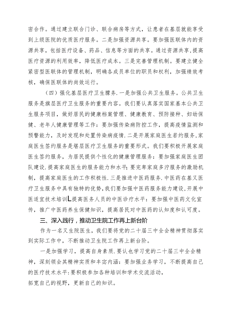 （9篇）妇幼保健院党委书记学习党的二十三中全会精神心得体会研讨发言优选.docx_第2页