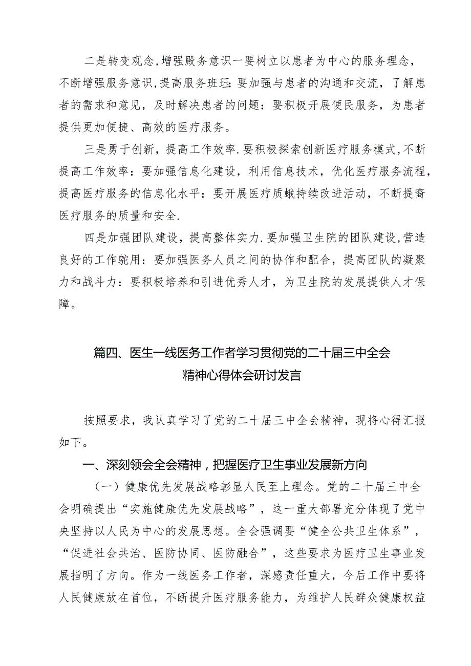 （9篇）妇幼保健院党委书记学习党的二十三中全会精神心得体会研讨发言优选.docx_第3页