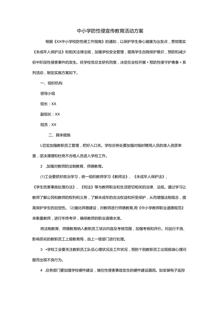 中小学防性侵宣传教育活动方案.docx_第1页