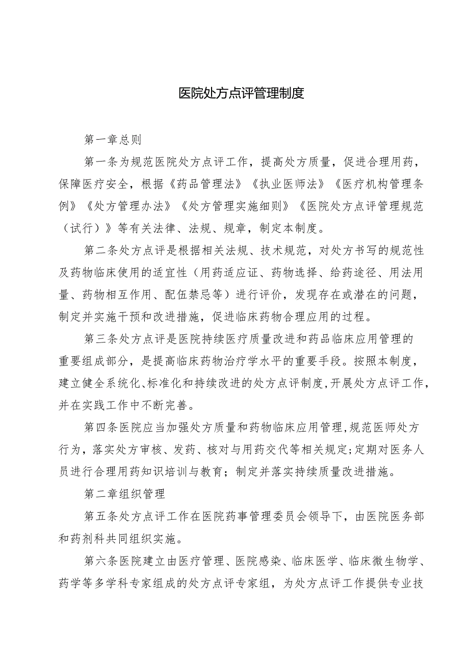 医院处方点评管理制度（共3篇）.docx_第1页