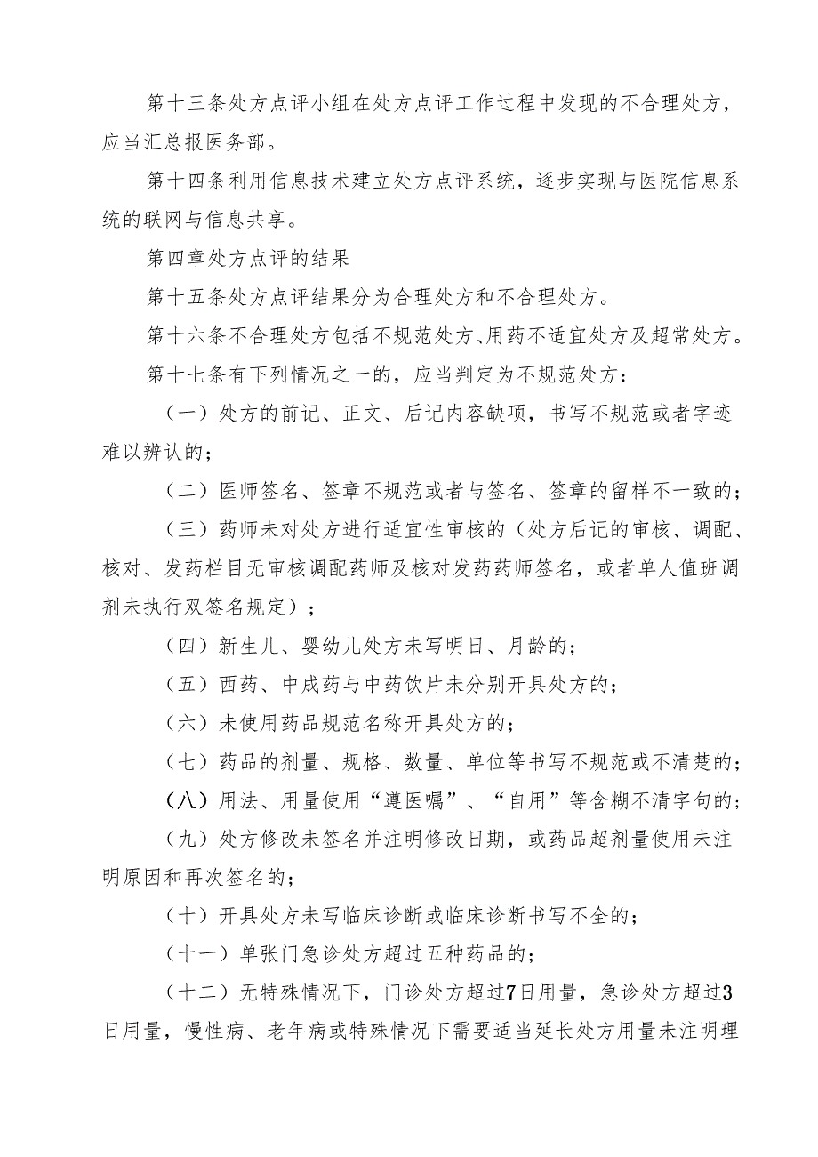 医院处方点评管理制度（共3篇）.docx_第3页