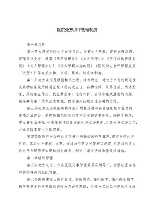 医院处方点评管理制度（共3篇）.docx