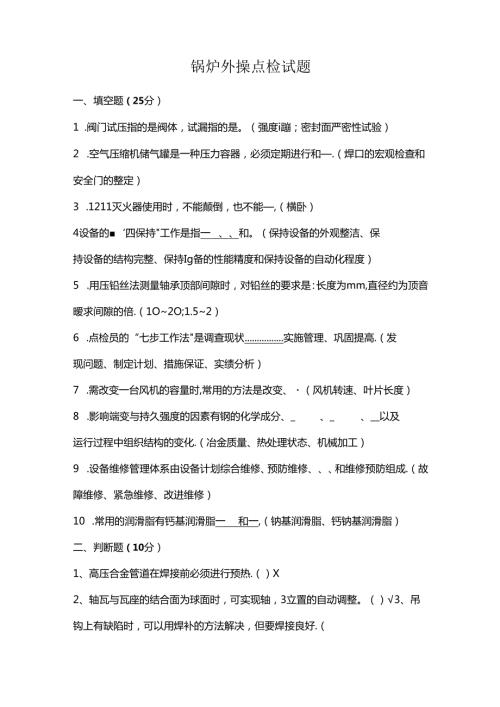 锅炉外操点检试题.docx