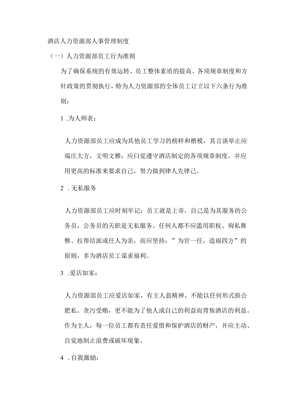 酒店人力资源部人事管理制度.docx_第1页