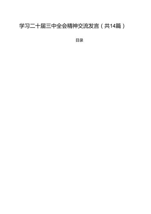 学习二十三中全会精神交流发言14篇（详细版）.docx