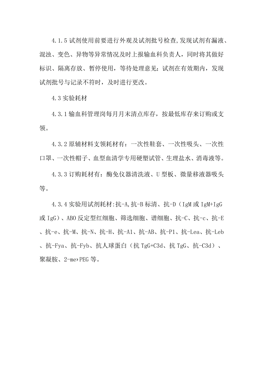 输血科试剂物料管理操作规程.docx_第2页