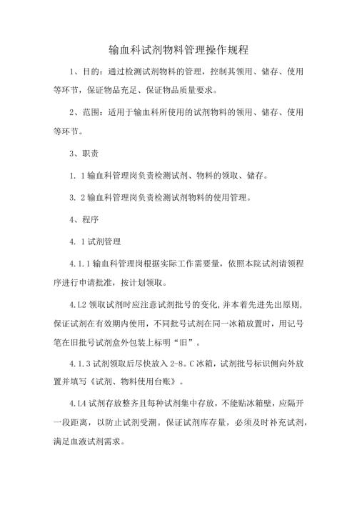 输血科试剂物料管理操作规程.docx