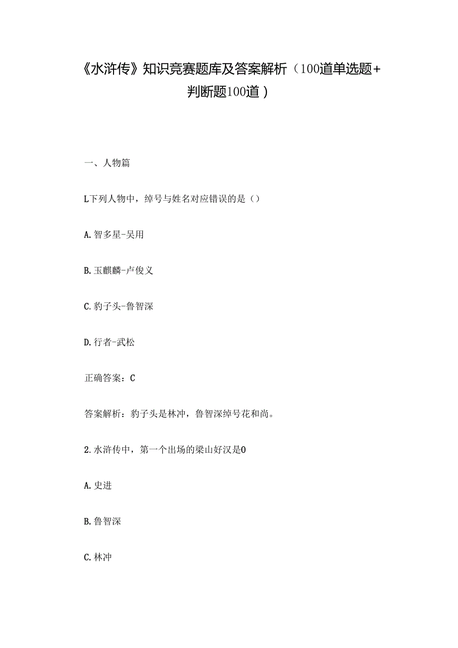 《水浒传》知识竞赛题库及答案解析（100道单选题+判断题100道）.docx_第1页
