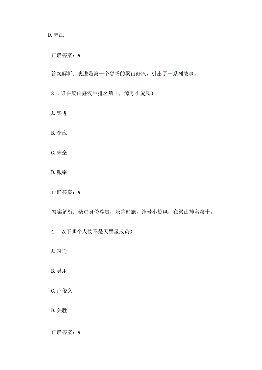 《水浒传》知识竞赛题库及答案解析（100道单选题+判断题100道）.docx_第2页