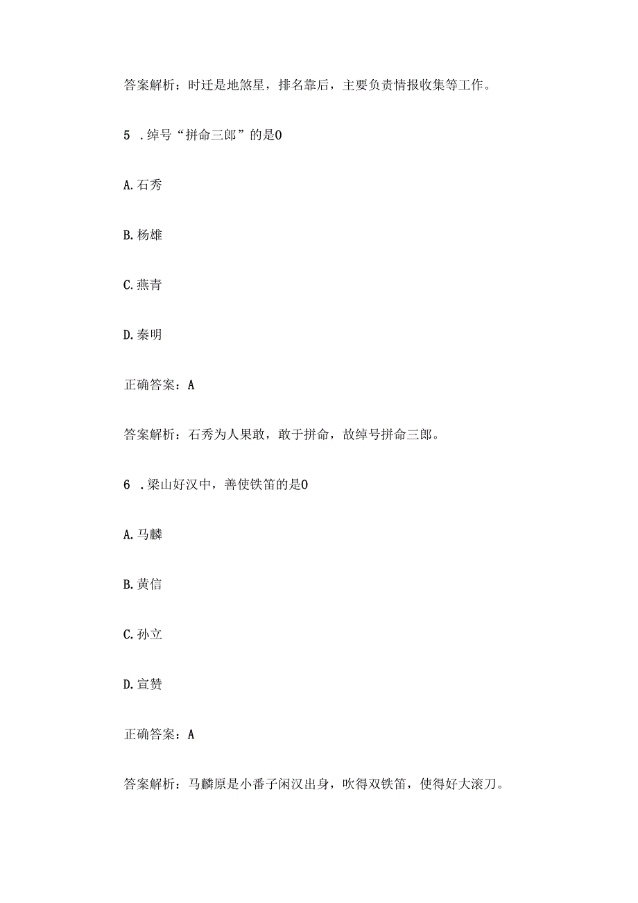 《水浒传》知识竞赛题库及答案解析（100道单选题+判断题100道）.docx_第3页