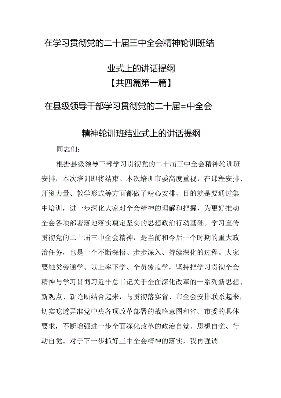 （4篇）在学习贯彻党的二十三中全会精神轮训班结业式上的讲话提纲.docx_第1页
