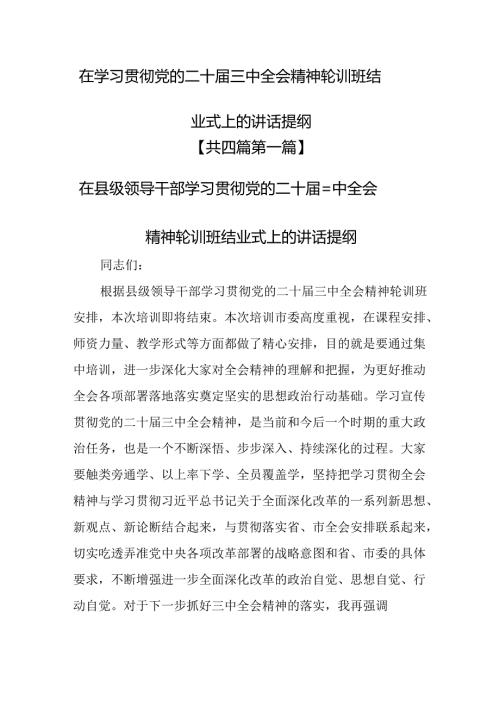 （4篇）在学习贯彻党的二十三中全会精神轮训班结业式上的讲话提纲.docx
