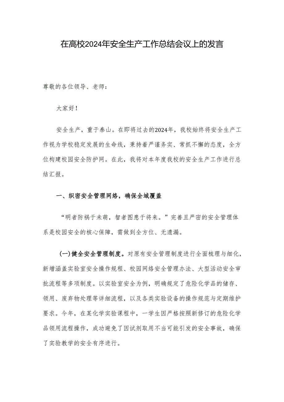 在高校2024年安全生产工作总结会议上的发言.docx_第1页
