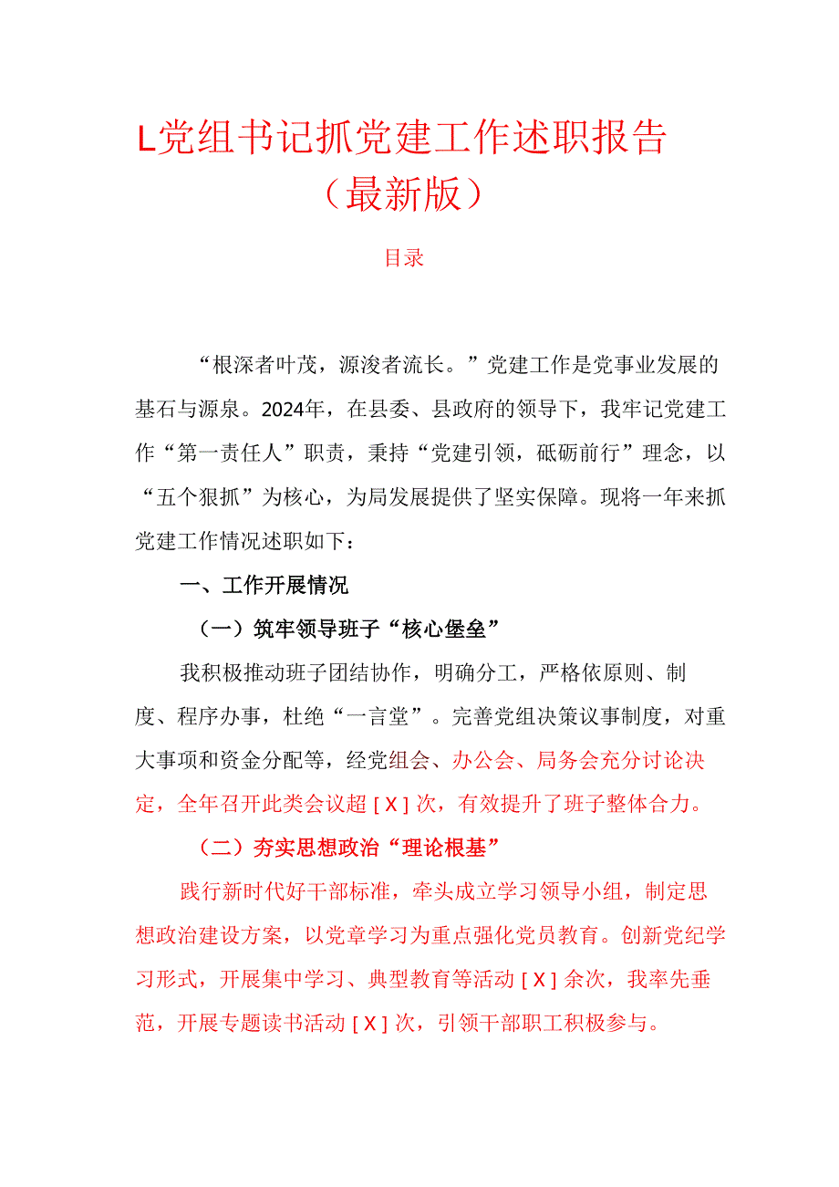 1.党组书记抓党建工作述职报告（最新版）.docx_第1页