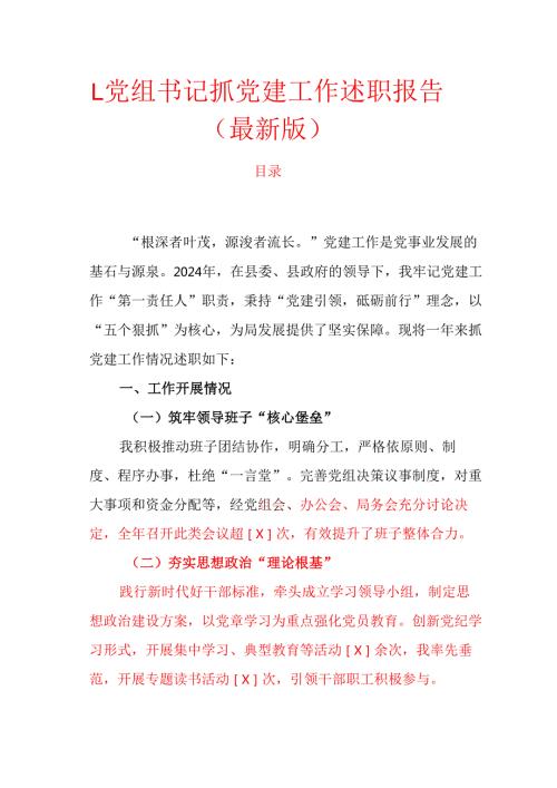 1.党组书记抓党建工作述职报告（最新版）.docx