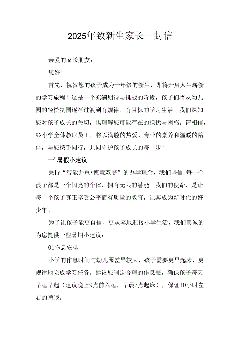 学校2025年致《新生家长》的一封信 （4份）_68.docx_第1页