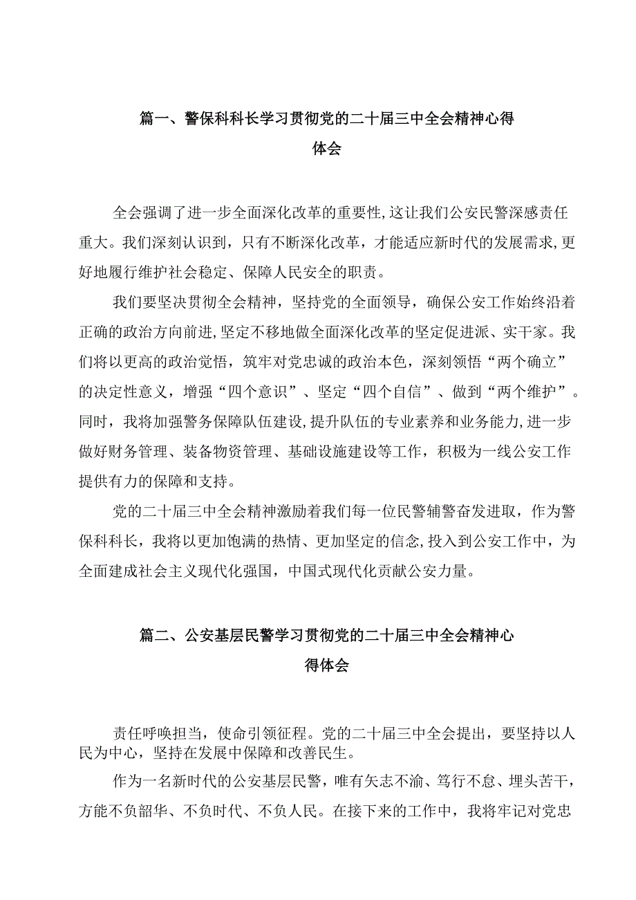 警保科科长学习贯彻党的二十三中全会精神心得体会12篇（精选）.docx_第2页
