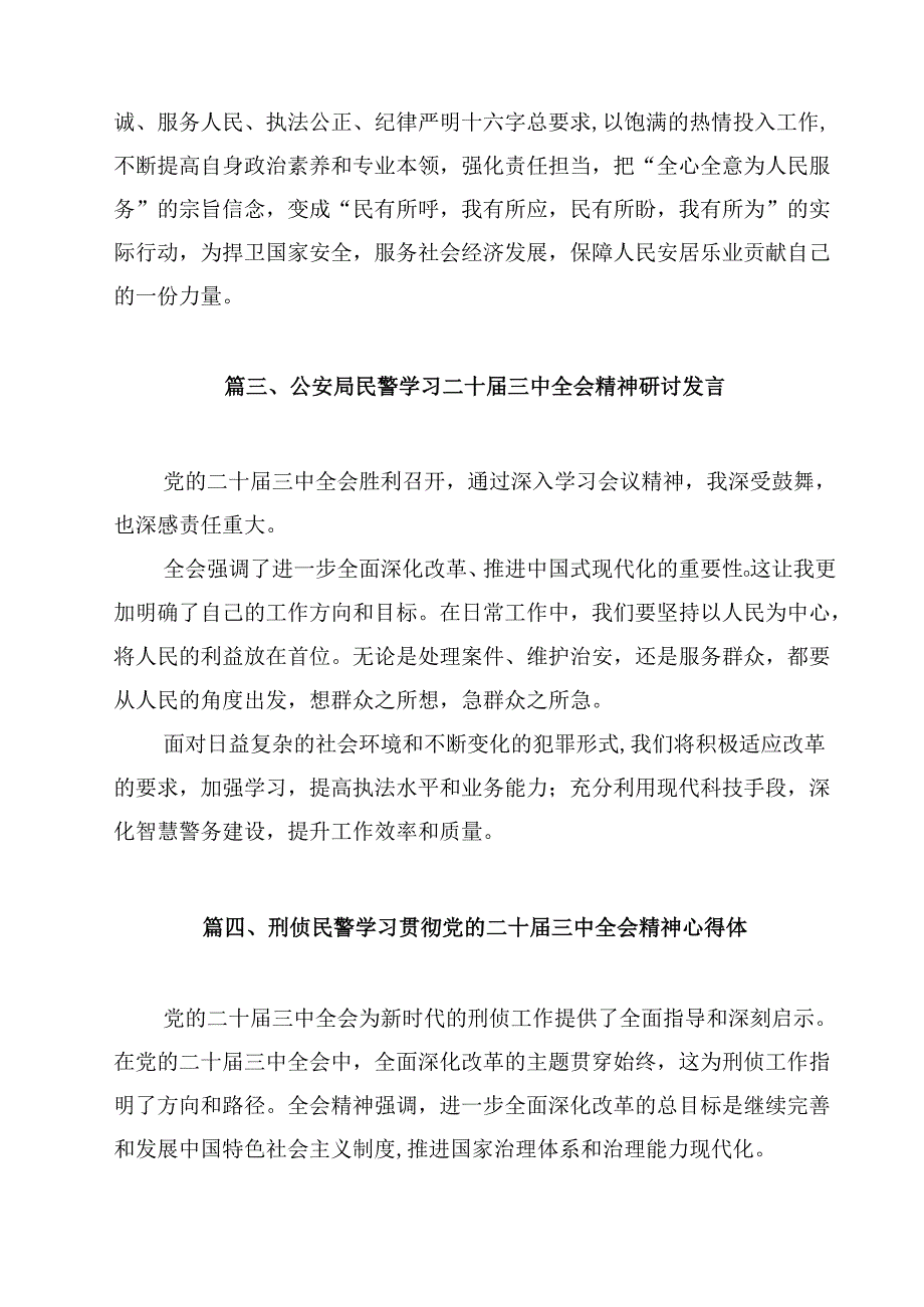 警保科科长学习贯彻党的二十三中全会精神心得体会12篇（精选）.docx_第3页