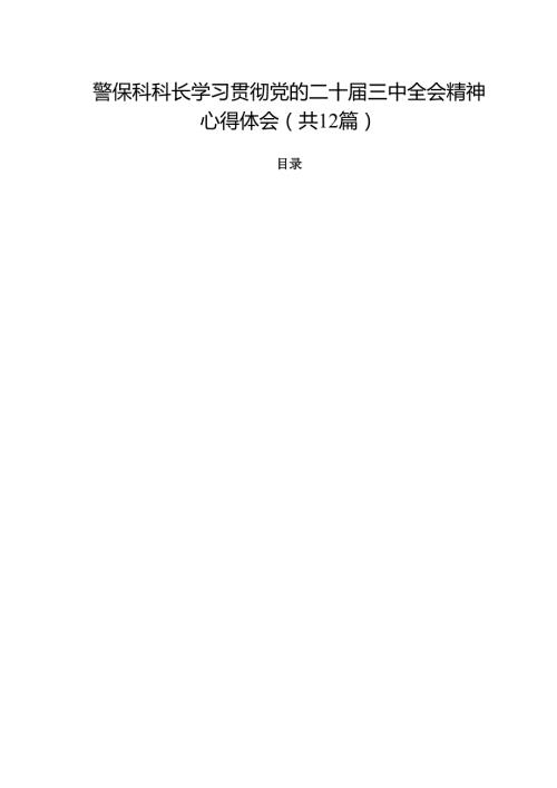 警保科科长学习贯彻党的二十三中全会精神心得体会12篇（精选）.docx
