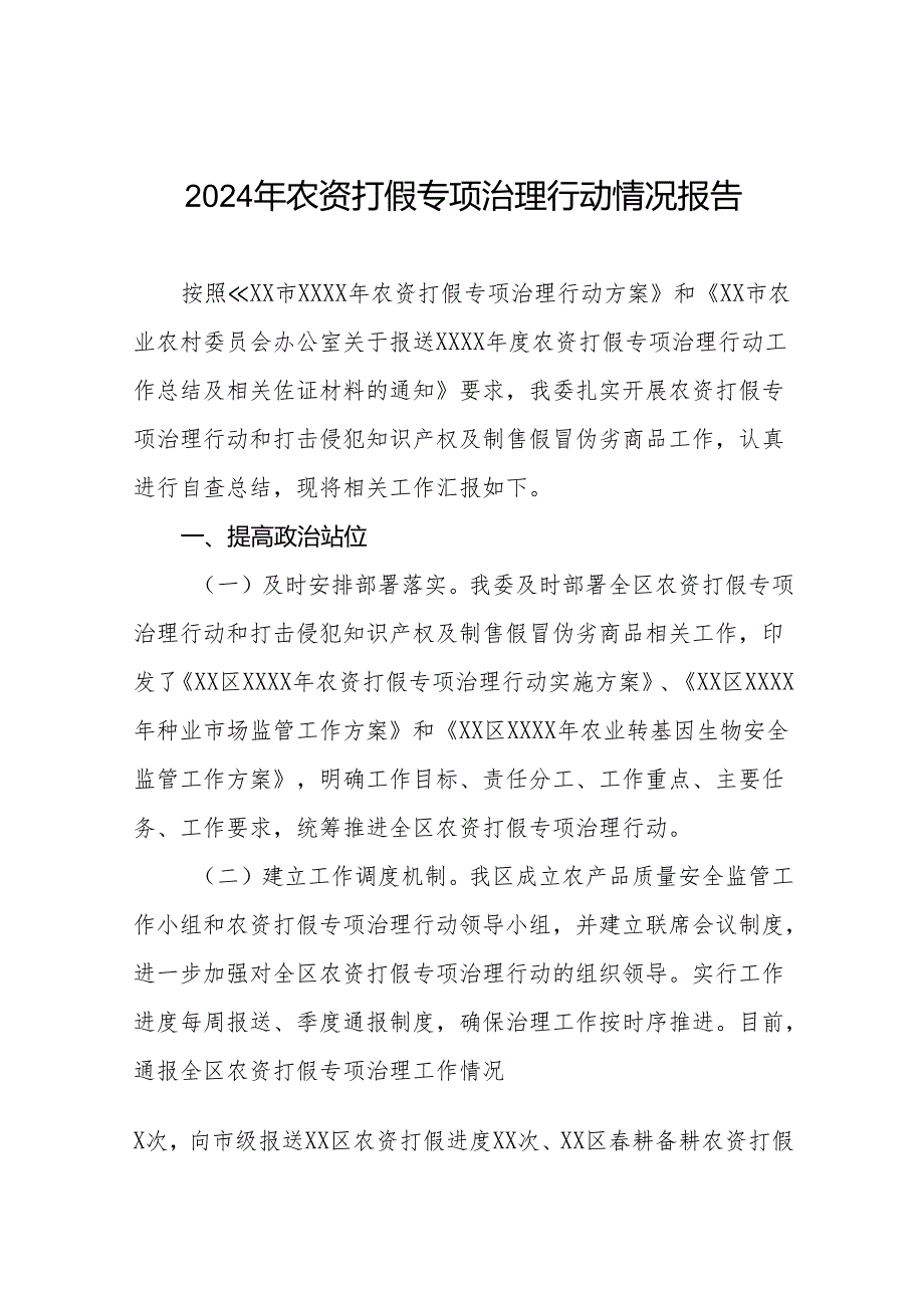 (最新版)农资打假专项治理行动实施方案及情况报告十篇.docx_第1页