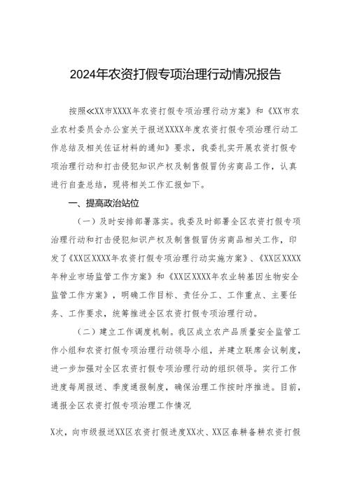(最新版)农资打假专项治理行动实施方案及情况报告十篇.docx