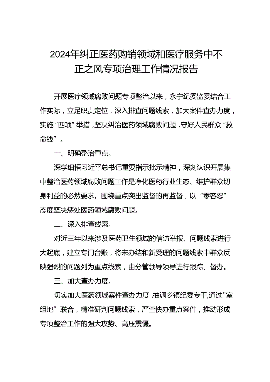 医院开展2024年纠正医药购销领域和医疗服务中不正之风专项治理工作情况报告十五篇.docx_第1页