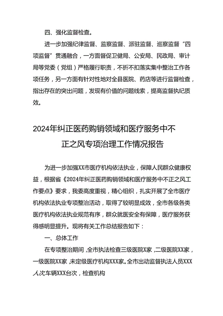 医院开展2024年纠正医药购销领域和医疗服务中不正之风专项治理工作情况报告十五篇.docx_第2页