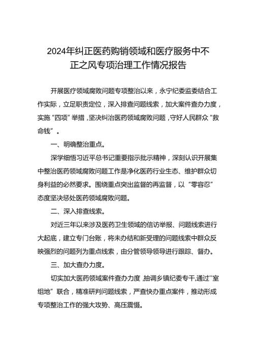 医院开展2024年纠正医药购销领域和医疗服务中不正之风专项治理工作情况报告十五篇.docx