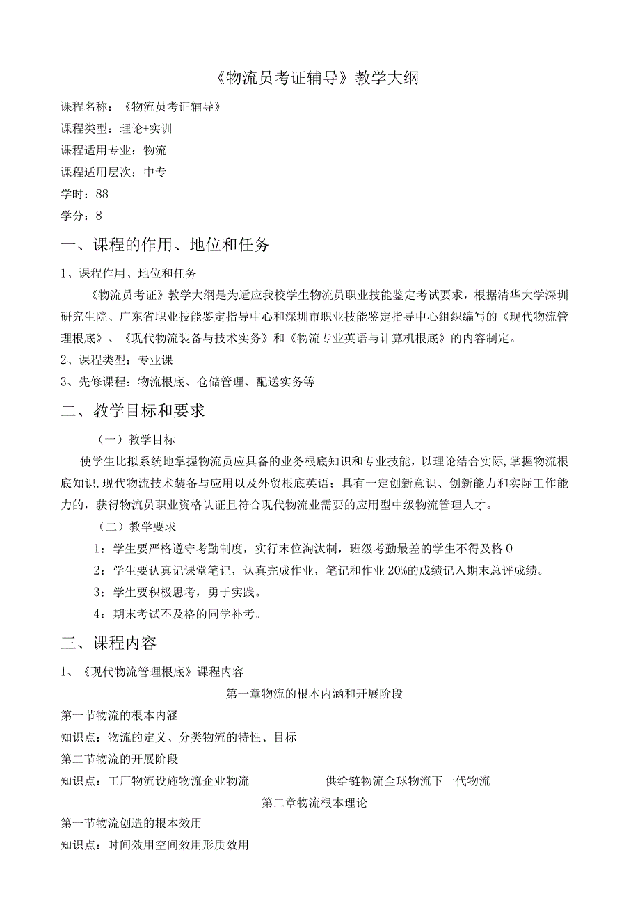物流员考证辅导教学大纲.docx_第1页