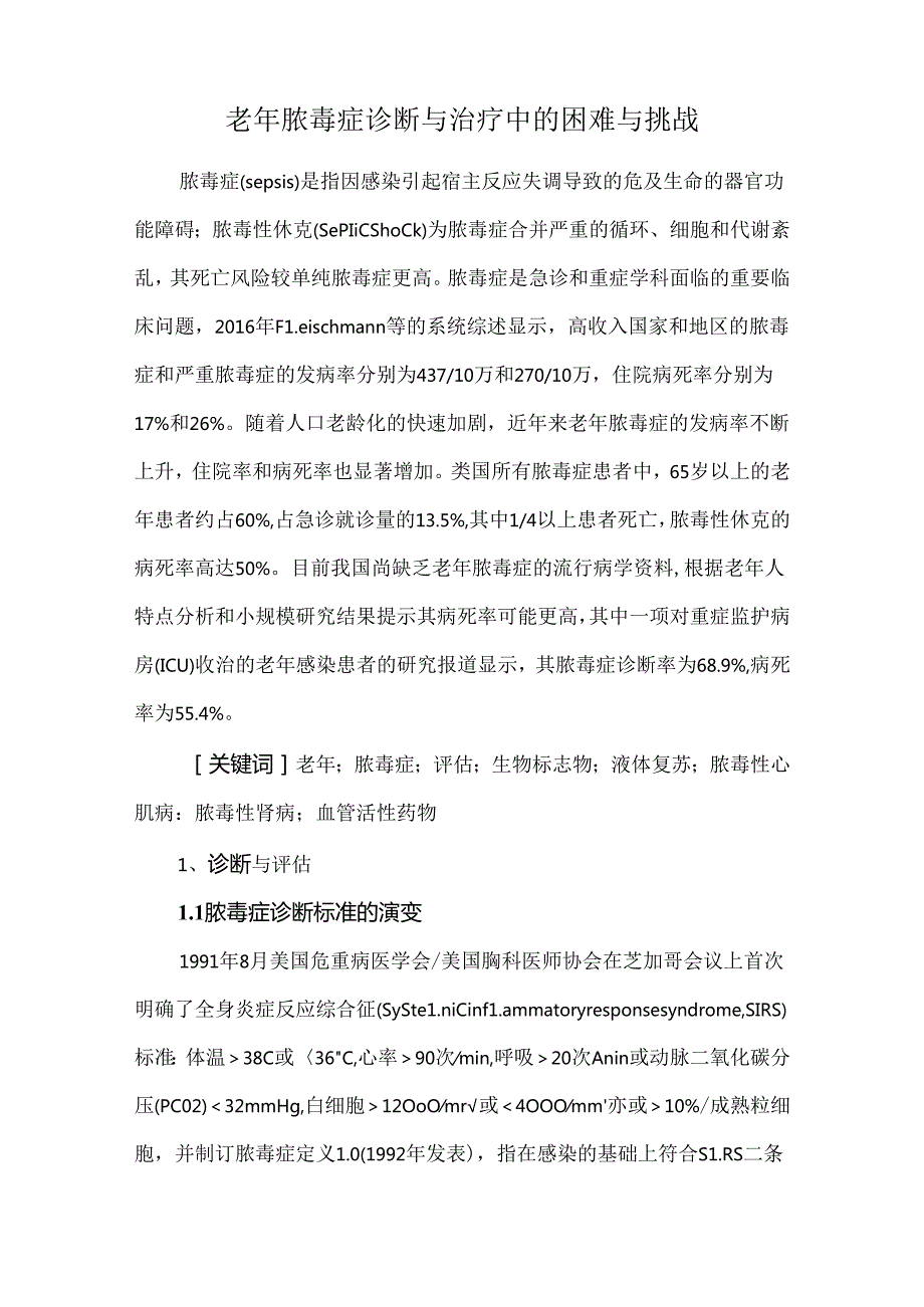 老年脓毒症诊断与治疗中的困难与挑战.docx_第1页