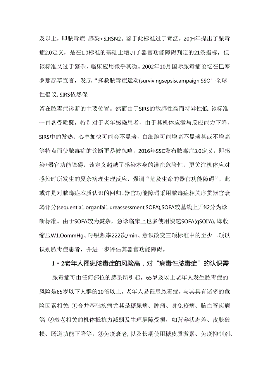 老年脓毒症诊断与治疗中的困难与挑战.docx_第2页