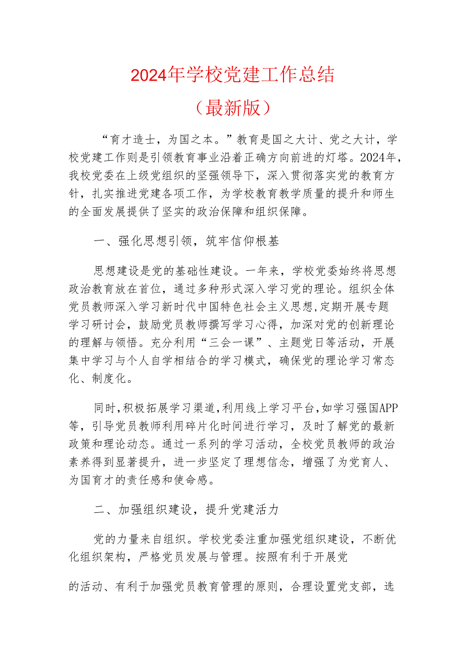 2024年学校党建工作总结（最新版）.docx_第1页