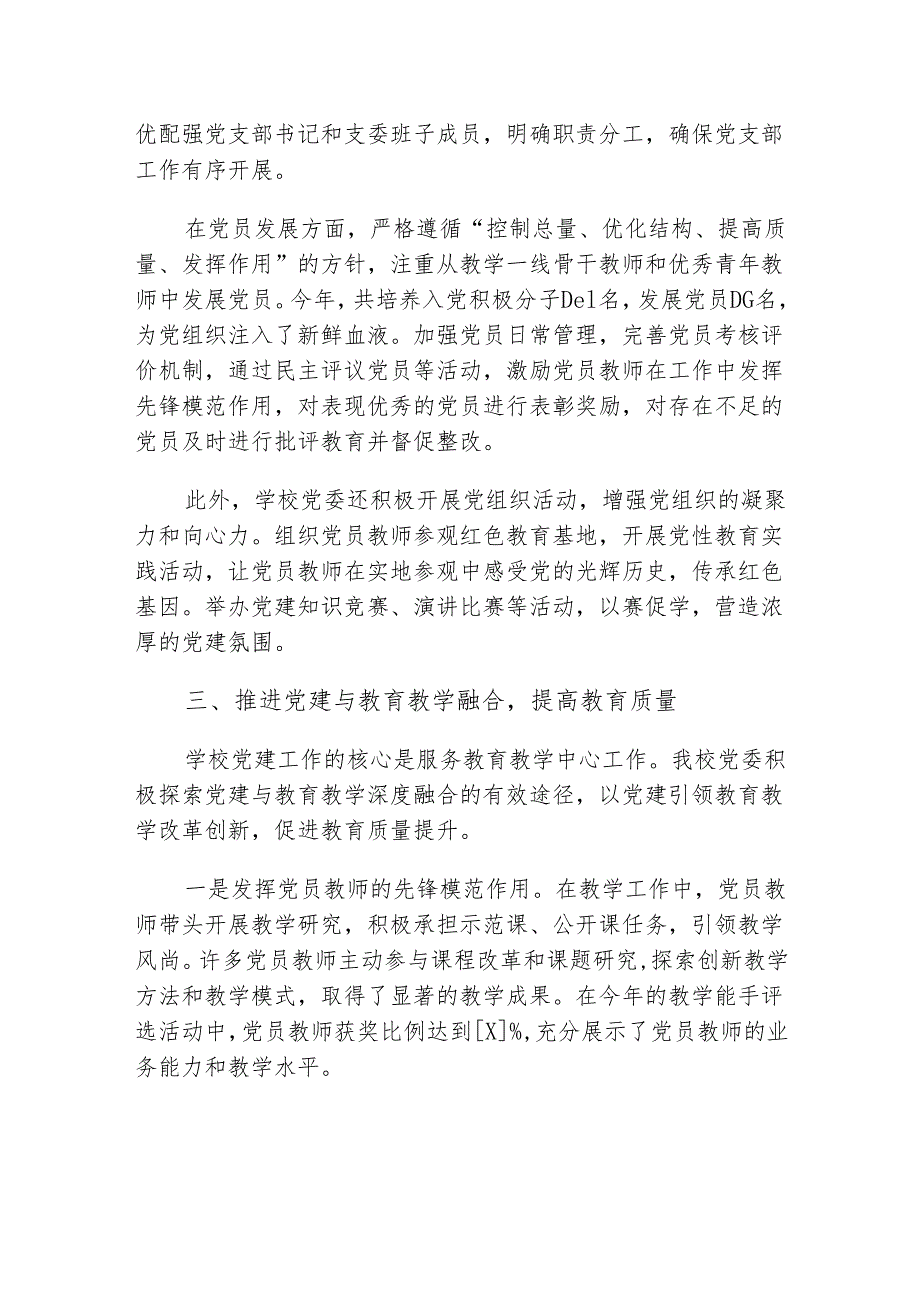 2024年学校党建工作总结（最新版）.docx_第2页