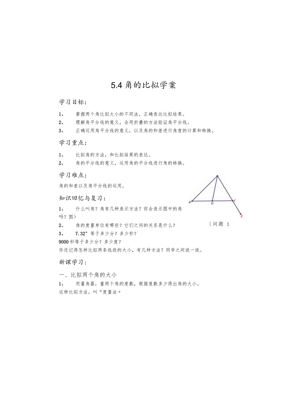 鲁教版(五四制） 六年级下册5.4角的比较学案.docx_第2页