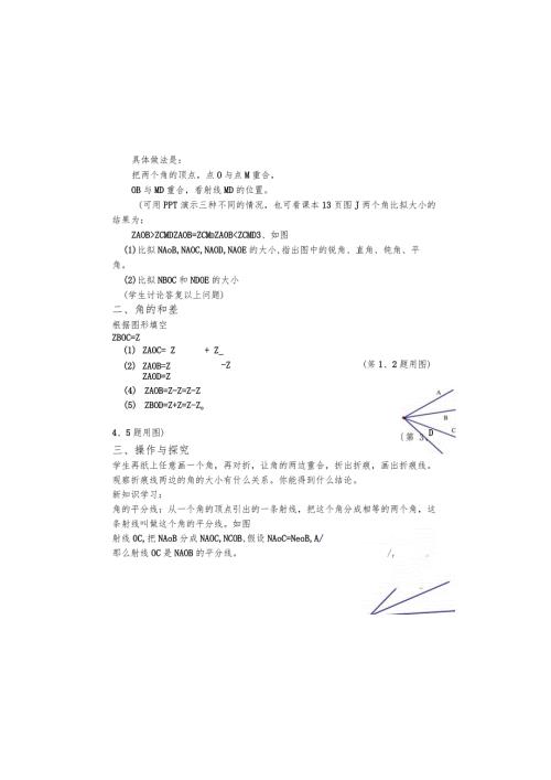 鲁教版(五四制） 六年级下册5.4角的比较学案.docx