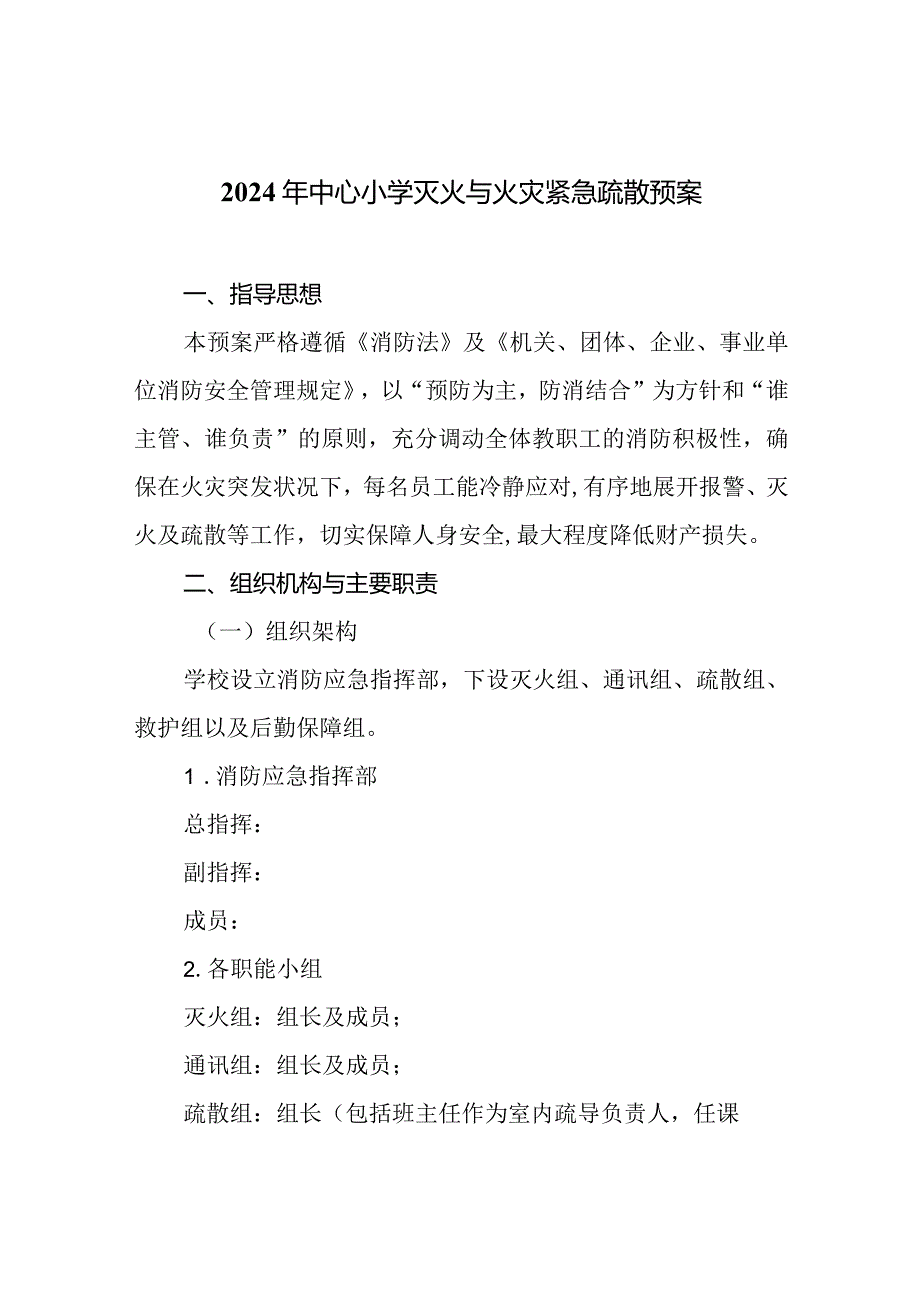 2024年中心小学灭火与火灾紧急疏散预案.docx_第1页