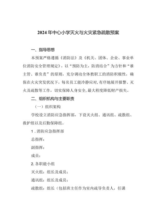 2024年中心小学灭火与火灾紧急疏散预案.docx