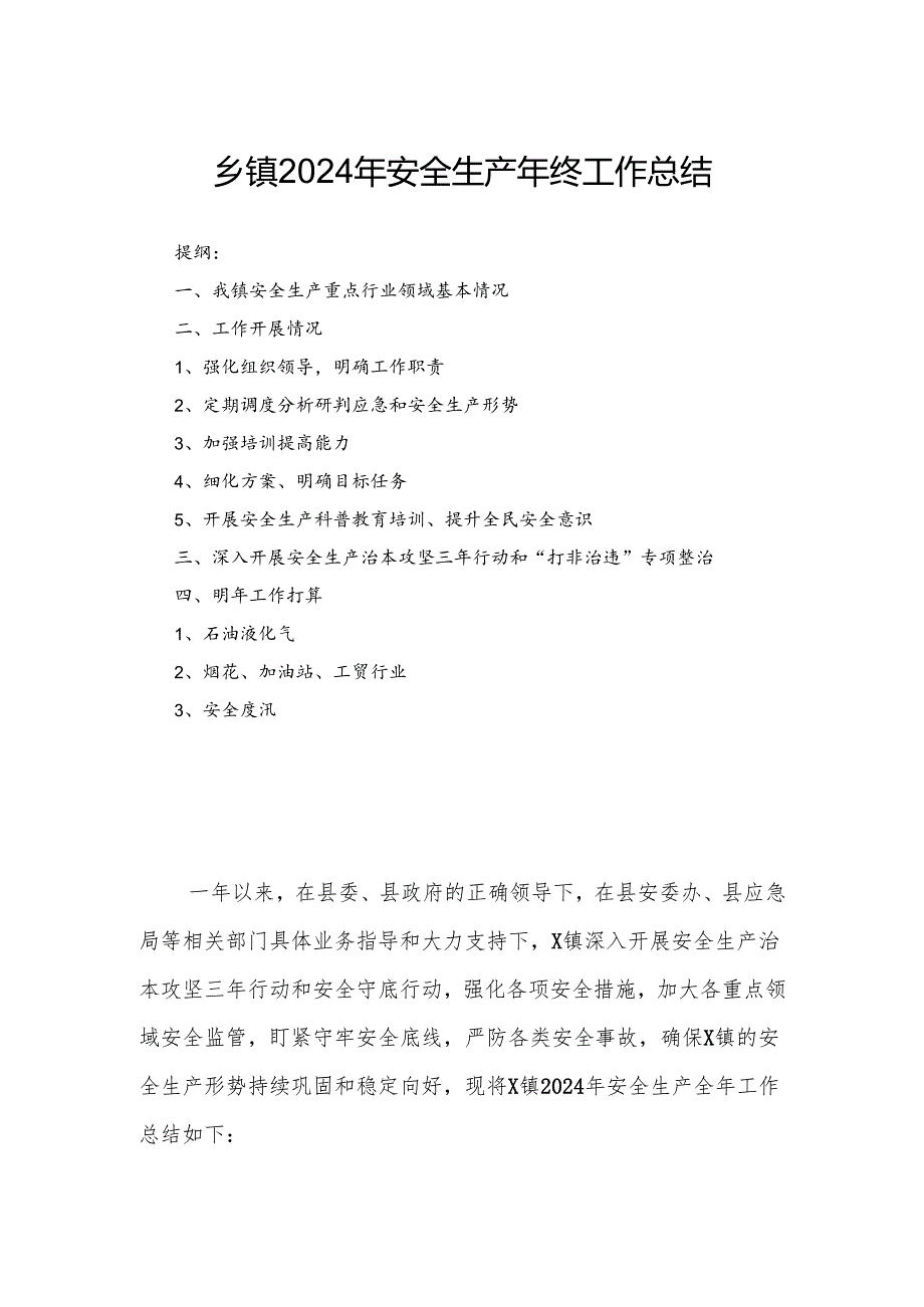 乡镇2024年安全生产年终工作总结.docx_第1页