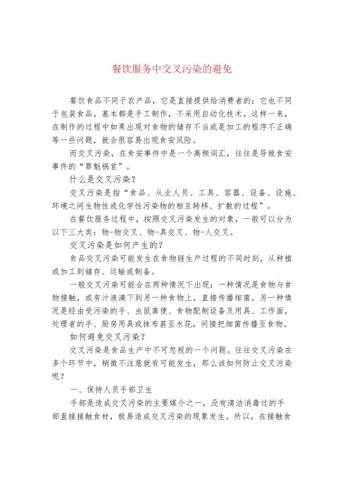 餐饮服务中交叉污染的避免.docx