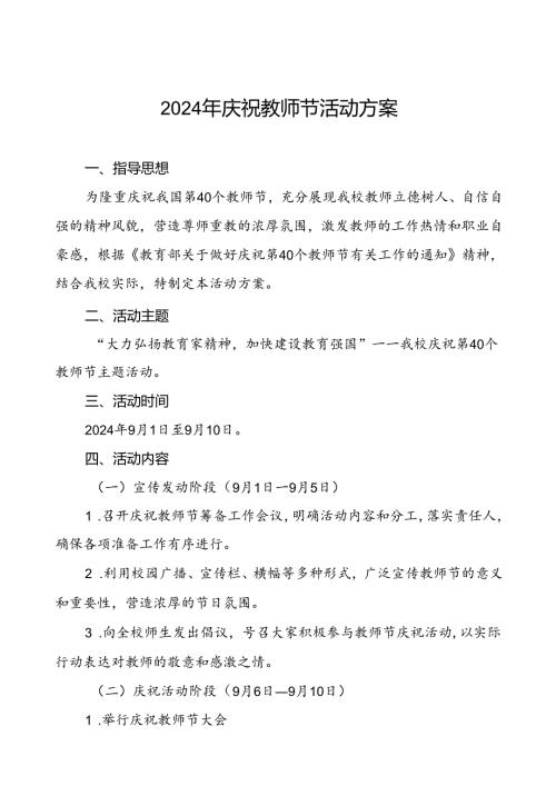 7篇学校2024年庆祝教师节系列活动方案优秀范文.docx