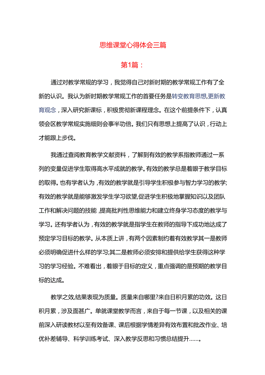 思维课堂心得体会三篇.docx_第1页