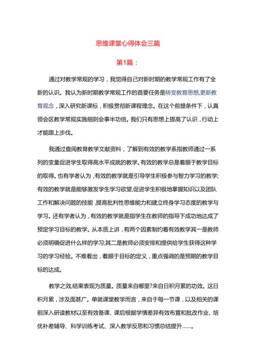 思维课堂心得体会三篇.docx