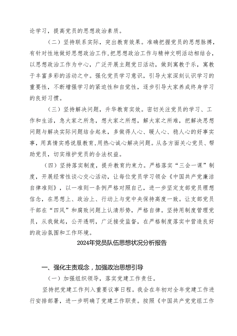 2024年党支部党员思想状况分析情况汇报5篇（精选版）.docx_第3页