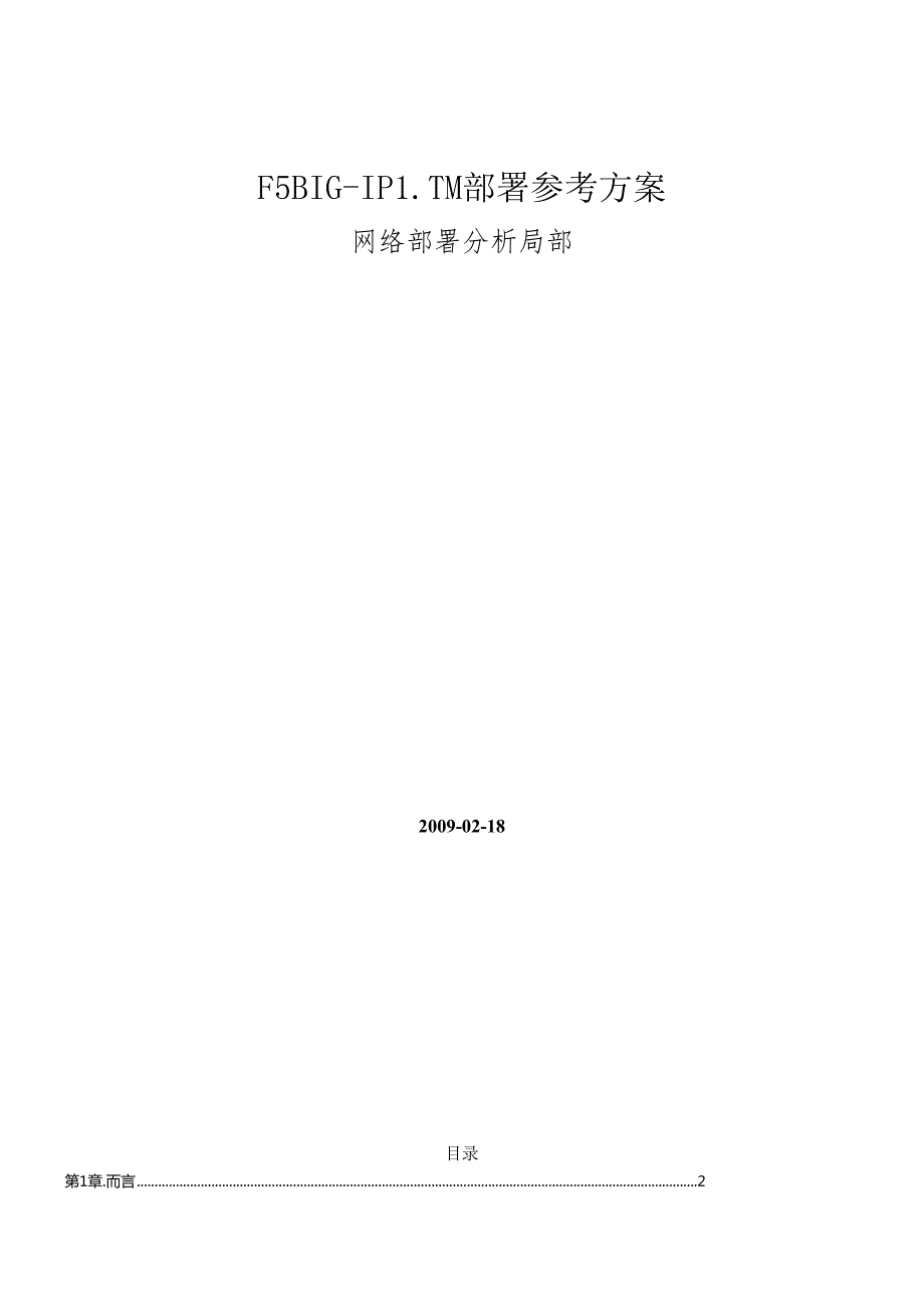 F5 BIGIP LTM部署方案(组建网络部分).docx_第1页