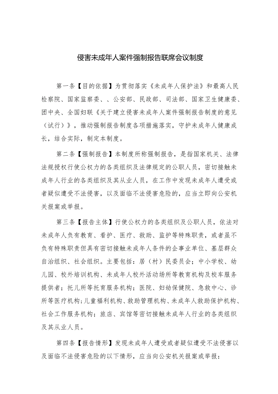 侵害未成年人案件强制报告联席会议制度精选（共八篇）.docx_第1页