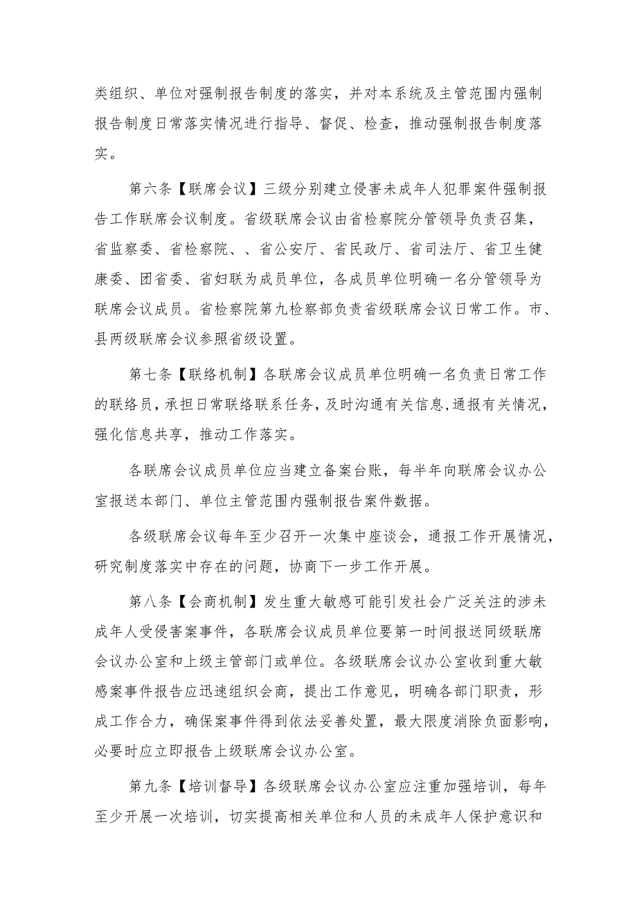 侵害未成年人案件强制报告联席会议制度精选（共八篇）.docx_第3页