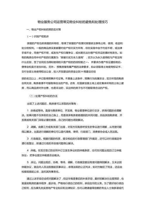 物业服务公司运营常见物业纠纷的避免和处理技巧.docx