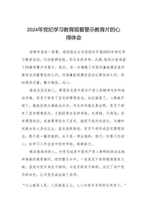 卫健干部2024年党纪学习教育观看警示教育片心得体会八篇.docx