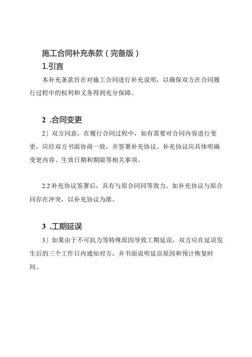 施工合同补充条款(完备版).docx