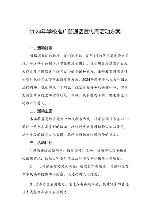 9篇学校开展2024年推普周的活动方案.docx